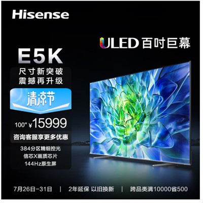 海信电视100E5K 100英寸ULED 384分区144Hz 4+128GB高色域 4K超清巨幕 智能液晶平板游戏电视机